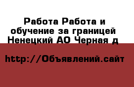Работа Работа и обучение за границей. Ненецкий АО,Черная д.